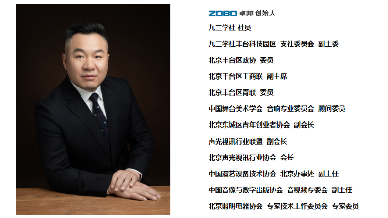 祝賀！ZOBO卓邦董事長(zhǎng)張新峰聘請(qǐng)為中國(guó)舞臺(tái)美術(shù)學(xué)會(huì)音響委員會(huì)顧問(wèn)委員
