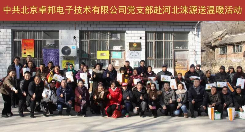 11愛照淶源，ZOBO卓邦黨支部寒冬送暖扶貧活動(dòng)