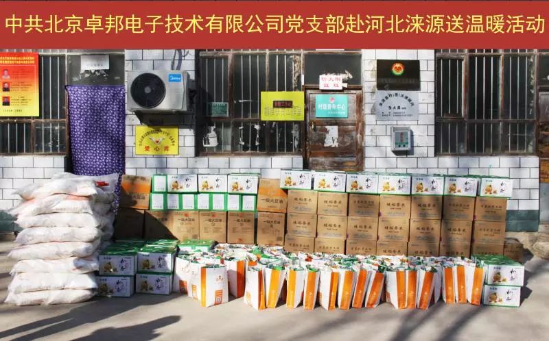 4愛照淶源，ZOBO卓邦黨支部寒冬送暖扶貧活動(dòng)