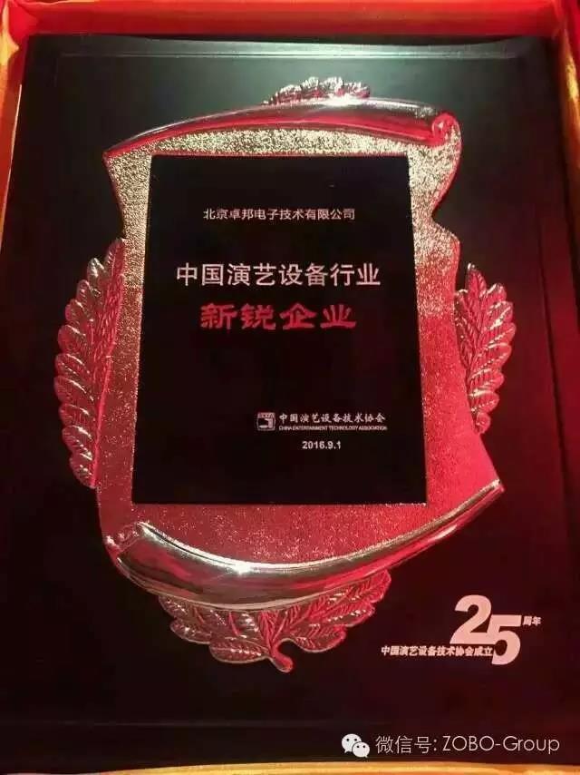 中國演藝設(shè)備協(xié)會慶祝25歲生日，還辦了個奧斯卡，ZOBO卓邦獲獎啦