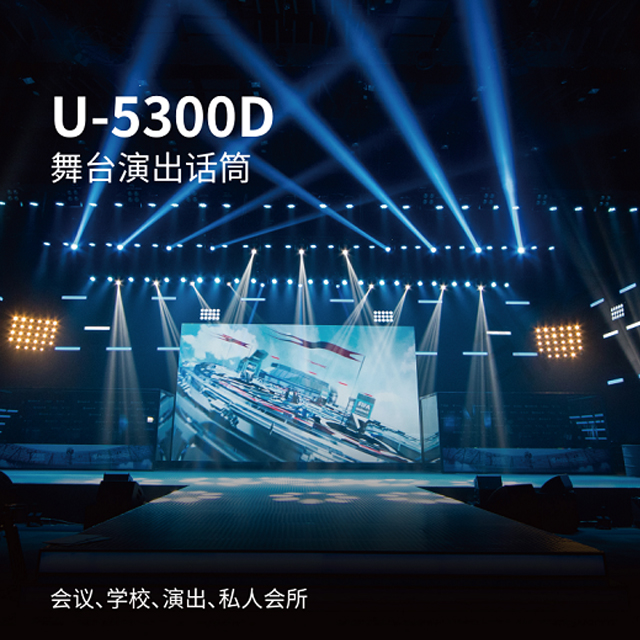 BBS商用話筒 U-5300D 舞臺(tái)演出麥克風(fēng) 無(wú)線麥克風(fēng) 無(wú)線會(huì)議話筒-BBS話筒