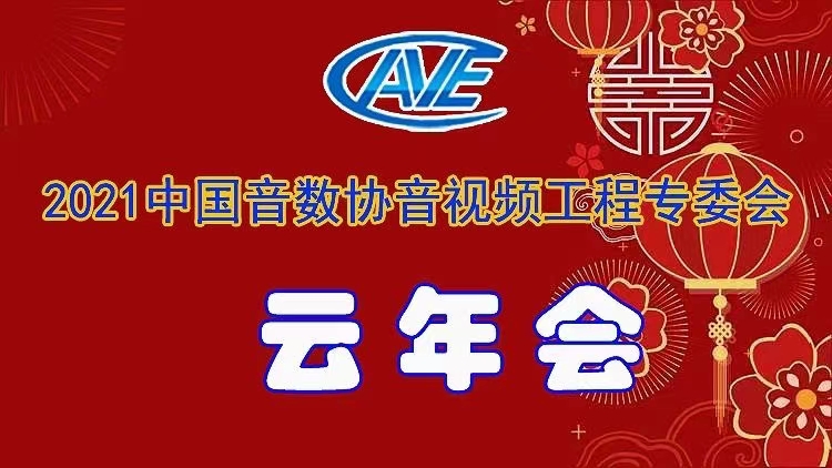 新聞|ZOBO卓邦圓滿承辦中國音像與數(shù)字出版協(xié)會音視頻工程專委會年會