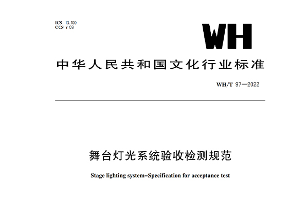 舞臺(tái)燈光系統(tǒng)驗(yàn)收檢測(cè)規(guī)范WH/T 97-2022