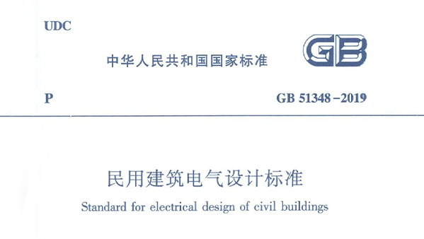 民用建筑電氣設(shè)計標準 GB51348-2019