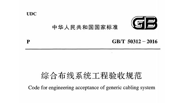 綜合布線系統(tǒng)工程驗收規(guī)范GBT 50312-2016