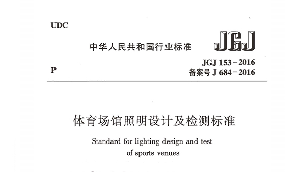 體育場館照明設(shè)計及檢測標準JGJ 153-2016