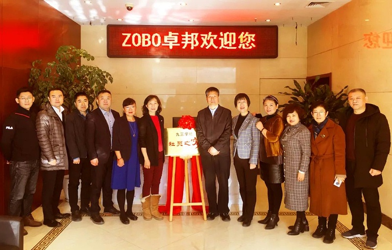 ZOBO卓邦正式成為九三學社“社員之家”，并成功舉行揭牌儀式