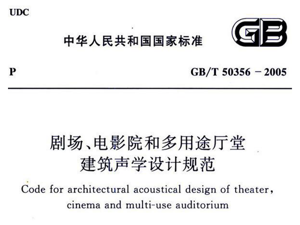 劇場、電影院和多用途廳堂建筑聲學(xué)設(shè)計規(guī)范GB/T 50356-2005
