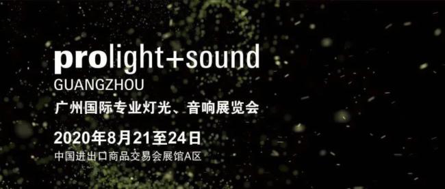 2020廣州燈光、音響展覽會(huì)開展