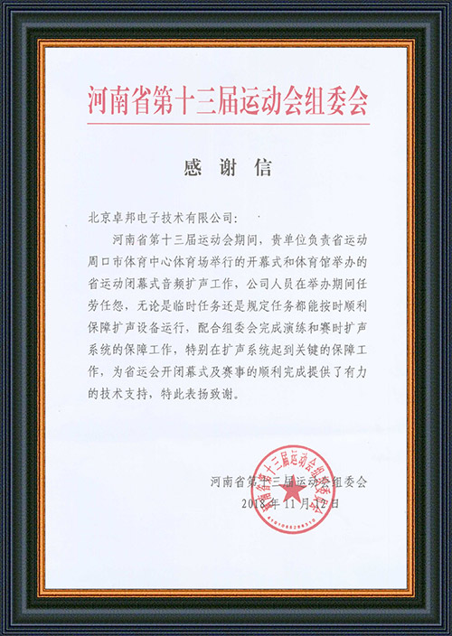 河南省第十三屆運動會組委會給予ZOBO卓邦的感謝信