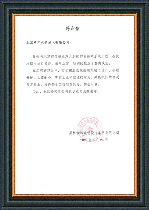 吳橋潤城建設(shè)投資集團有限公司感謝ZOBO卓邦在吳橋江湖大劇院演出期間做出的保障工作