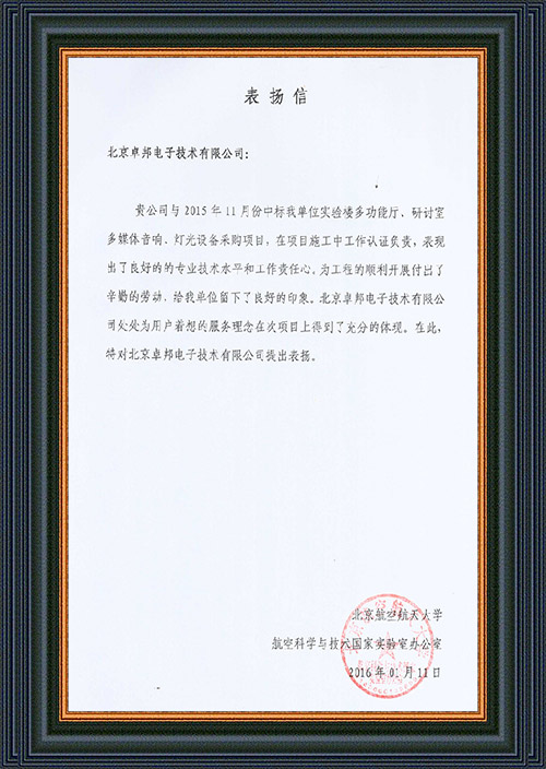 北京航空航天大學(xué)航空科學(xué)與技術(shù)國家實驗室辦公室為ZOBO卓在學(xué)校多功能廳、研討室的音響擴聲系統(tǒng)的施工中的貢獻表示感謝