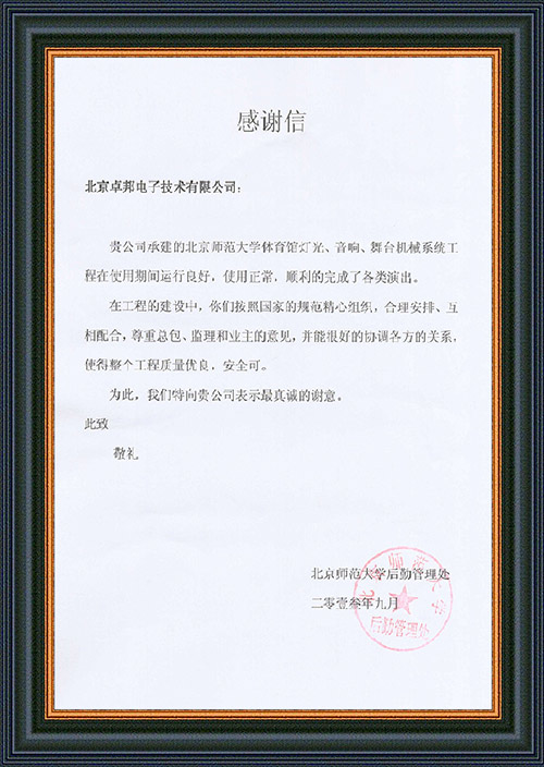 北京師范大學(xué)后勤管理處對ZOBO卓邦在北京師范大學(xué)體育館音響擴聲系統(tǒng)施工中的貢獻表示感謝