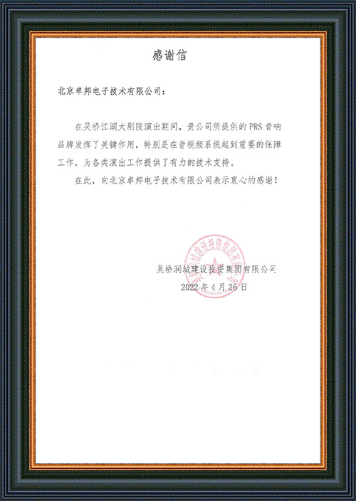 吳橋潤城建設(shè)投資集團有限公司感謝ZOBO卓邦在吳橋江湖大劇院的音視頻系統(tǒng)工程建設(shè)中做出的努力