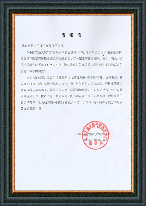 法國駐華大使館為ZOBO卓邦在法國國慶的活動中提供音響擴聲系統(tǒng)項目的施工表示感謝