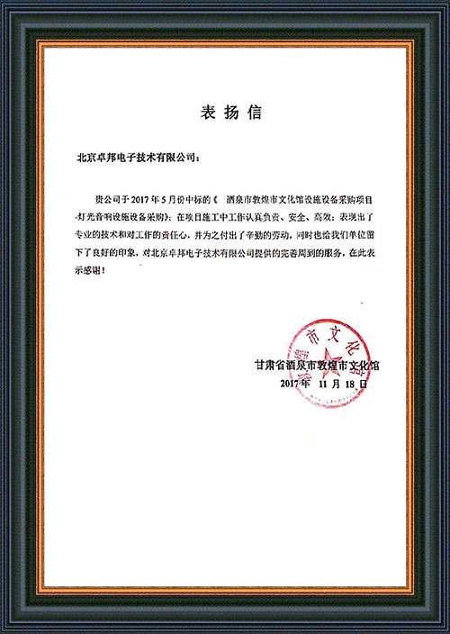 甘肅省酒泉市敦煌市文化館為ZOBO卓邦在甘肅省酒泉市敦煌市文化館音響擴聲系統(tǒng)項目施工表示感謝