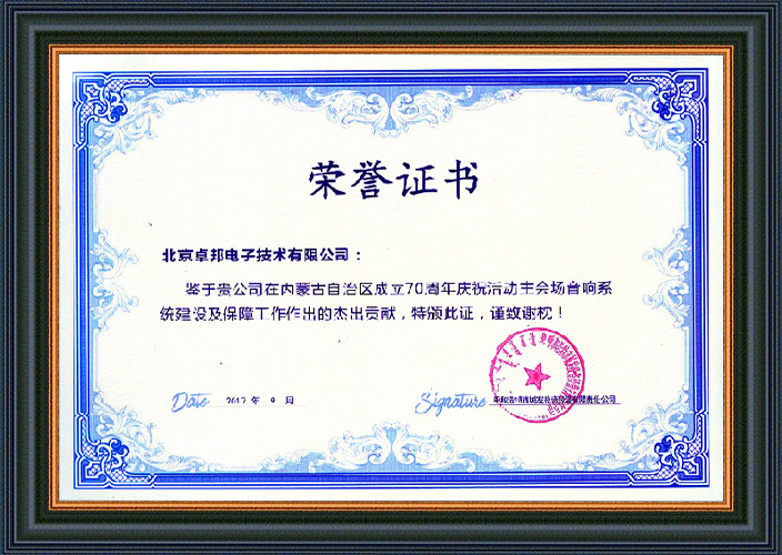 呼和浩特市城發(fā)投資經(jīng)營有限責任公司為ZOBO卓邦在內(nèi)蒙古自治區(qū)成立70周年慶?；顒又鲿鲆繇懴到y(tǒng)建設(shè)及保障工作表示感謝