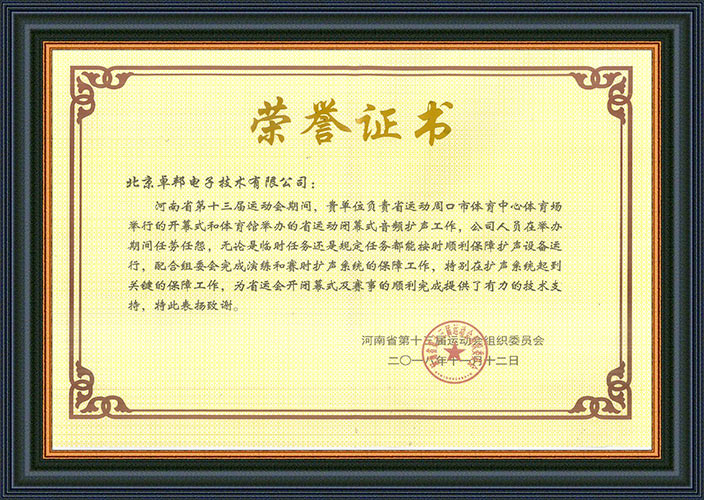 河南省第十三屆運動會組委會為感謝ZOBO卓邦在運動會期間的音頻擴聲系統(tǒng)施工和保障工作表示感謝